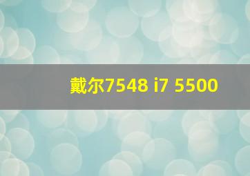 戴尔7548 i7 5500